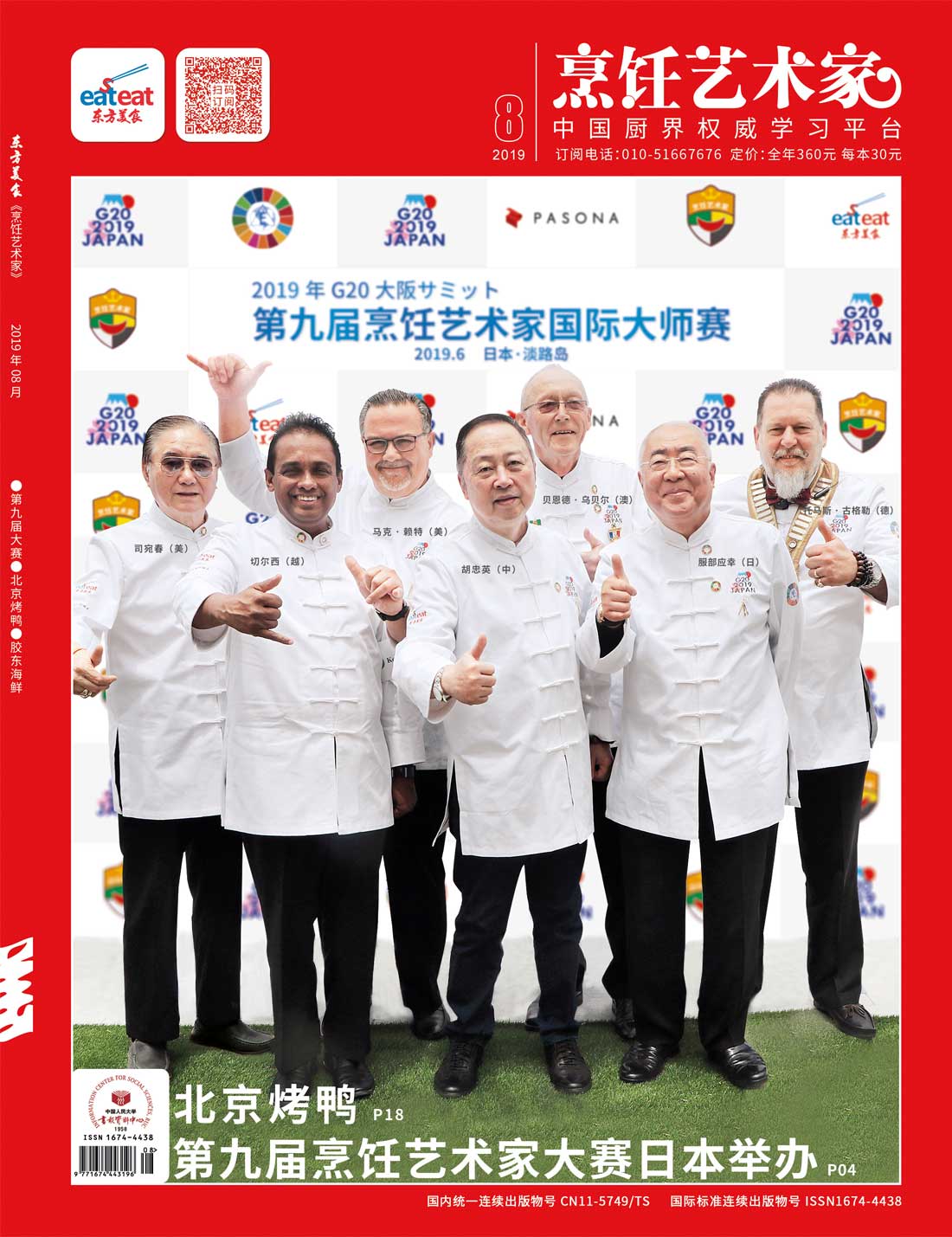 《烹饪艺术家》2019年第08期封面