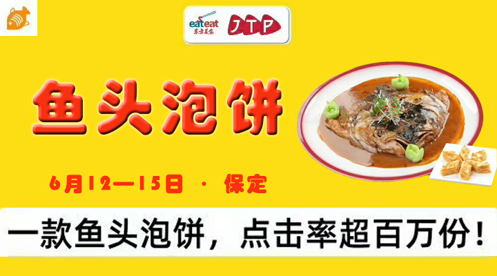 【JTP】鱼头泡饼