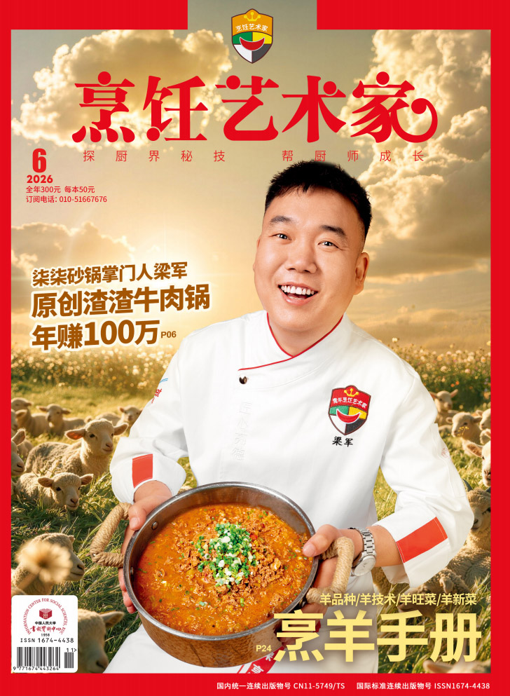 《烹饪艺术家》2026年6期A