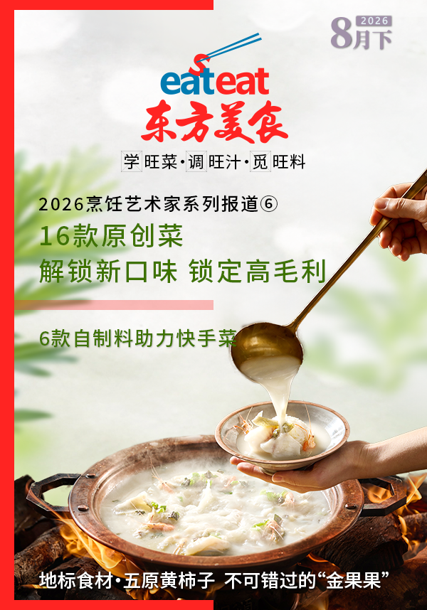 2026《东方美食》8月（下）