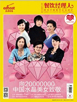 《餐饮经理人》2014年第3期封面