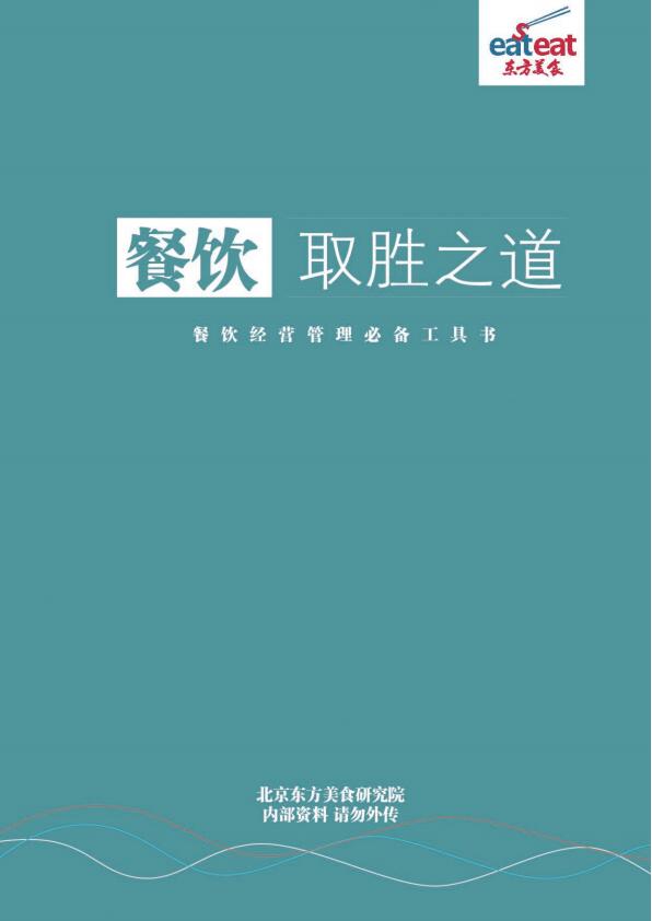 餐饮取胜之道封面