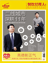 《餐饮经理人》2013年第12期封面