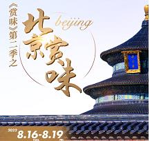 北京赏味第二季第二站