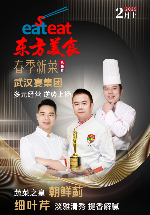 《东方美食》2月（上）封面