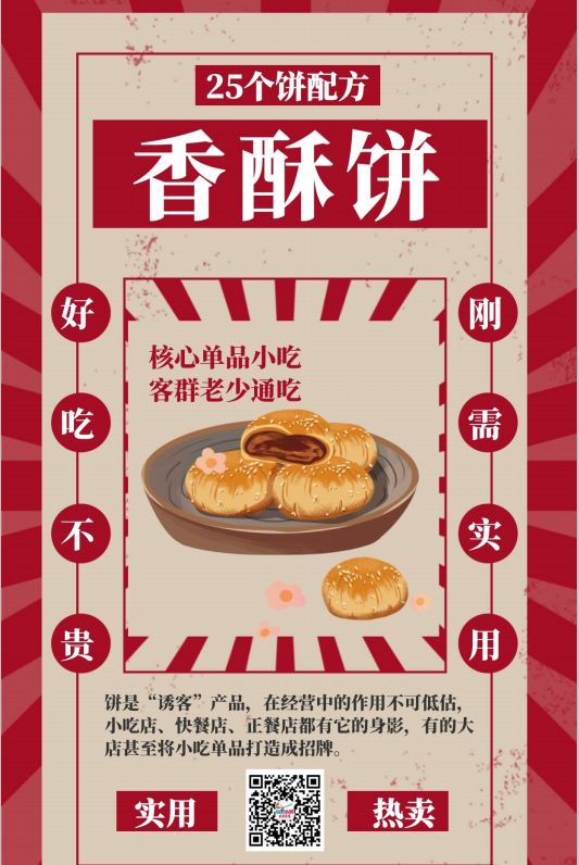 香酥饼（25个饼配方）封面