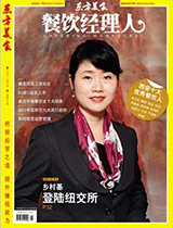 《餐饮经理人》2011年第1期封面