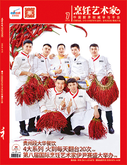 《烹饪艺术家》2018年第7期封面