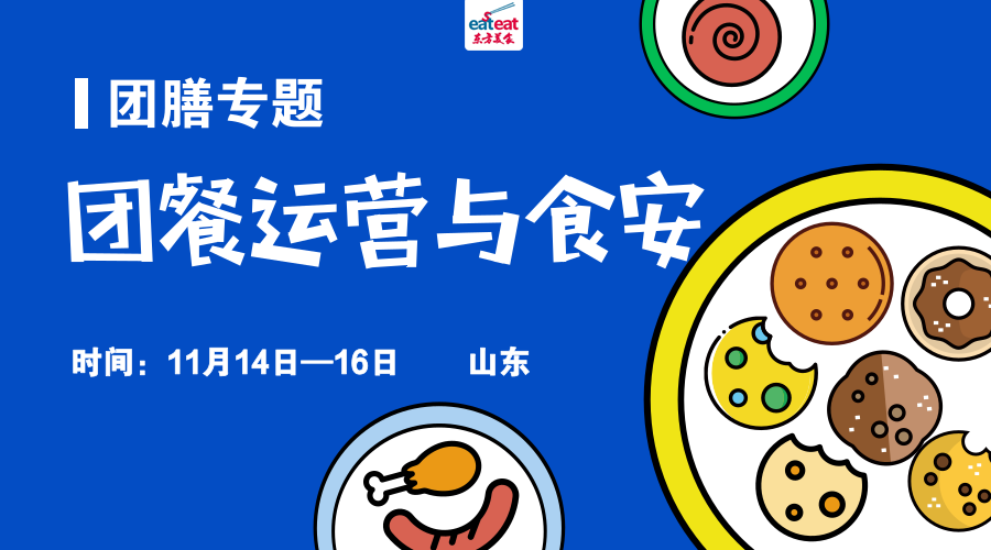 【CTP】团餐运营实务与食安升级
