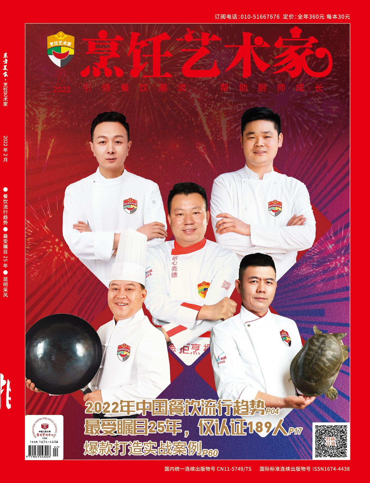 《烹饪艺术家》2022年2期A封面