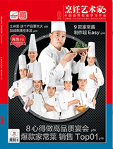 《烹饪艺术家》2016年第8期 封面