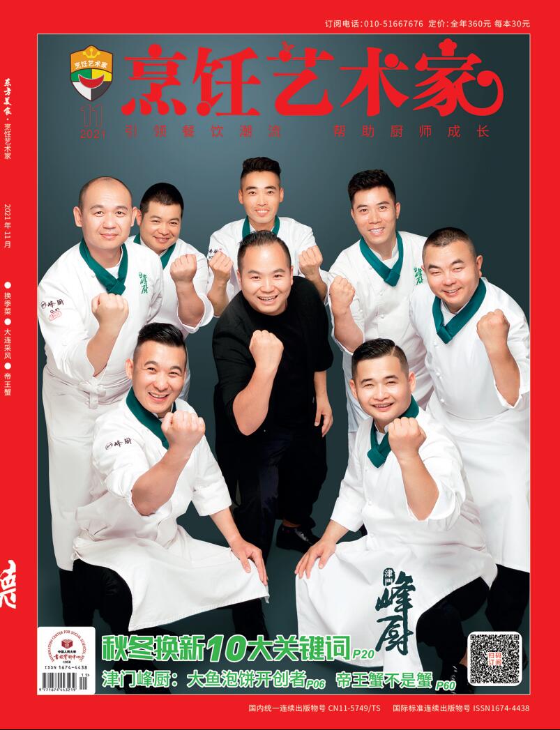 《烹饪艺术家》2021年11期A封面