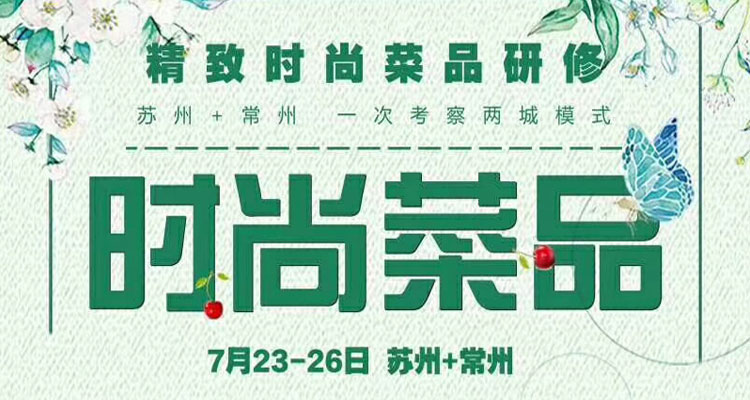 【KTP】时尚菜品研修
