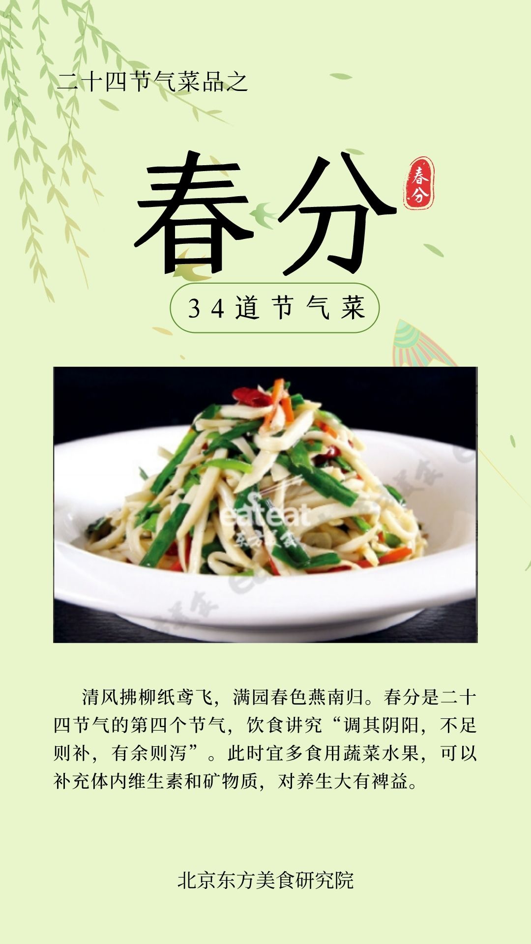 24节气菜单-春分封面