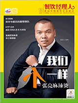 《餐饮经理人》2016年第10期 封面
