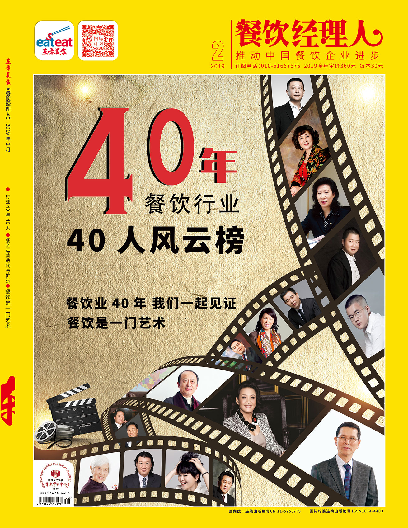 《餐饮经理人》2019年第02期封面