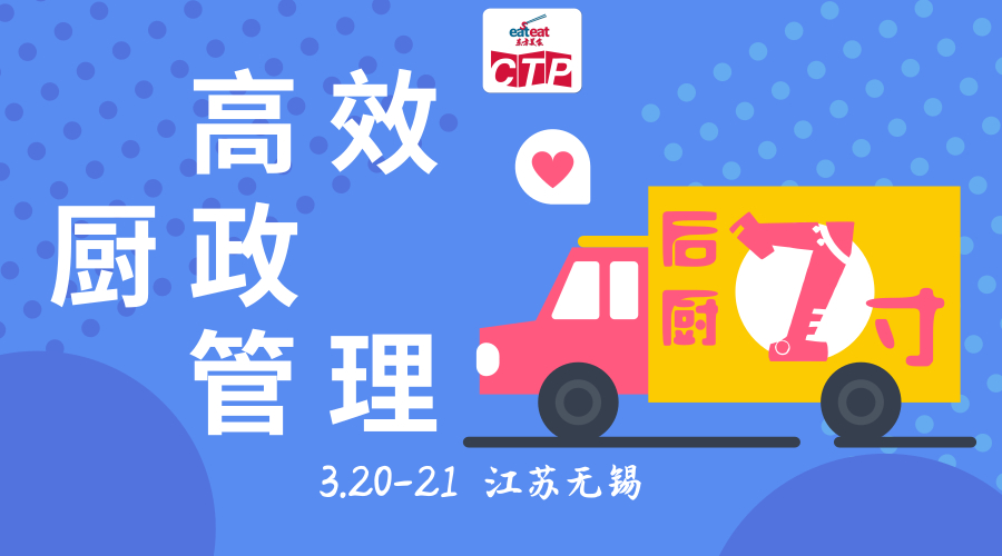 【无锡CTP】厨政高效管理