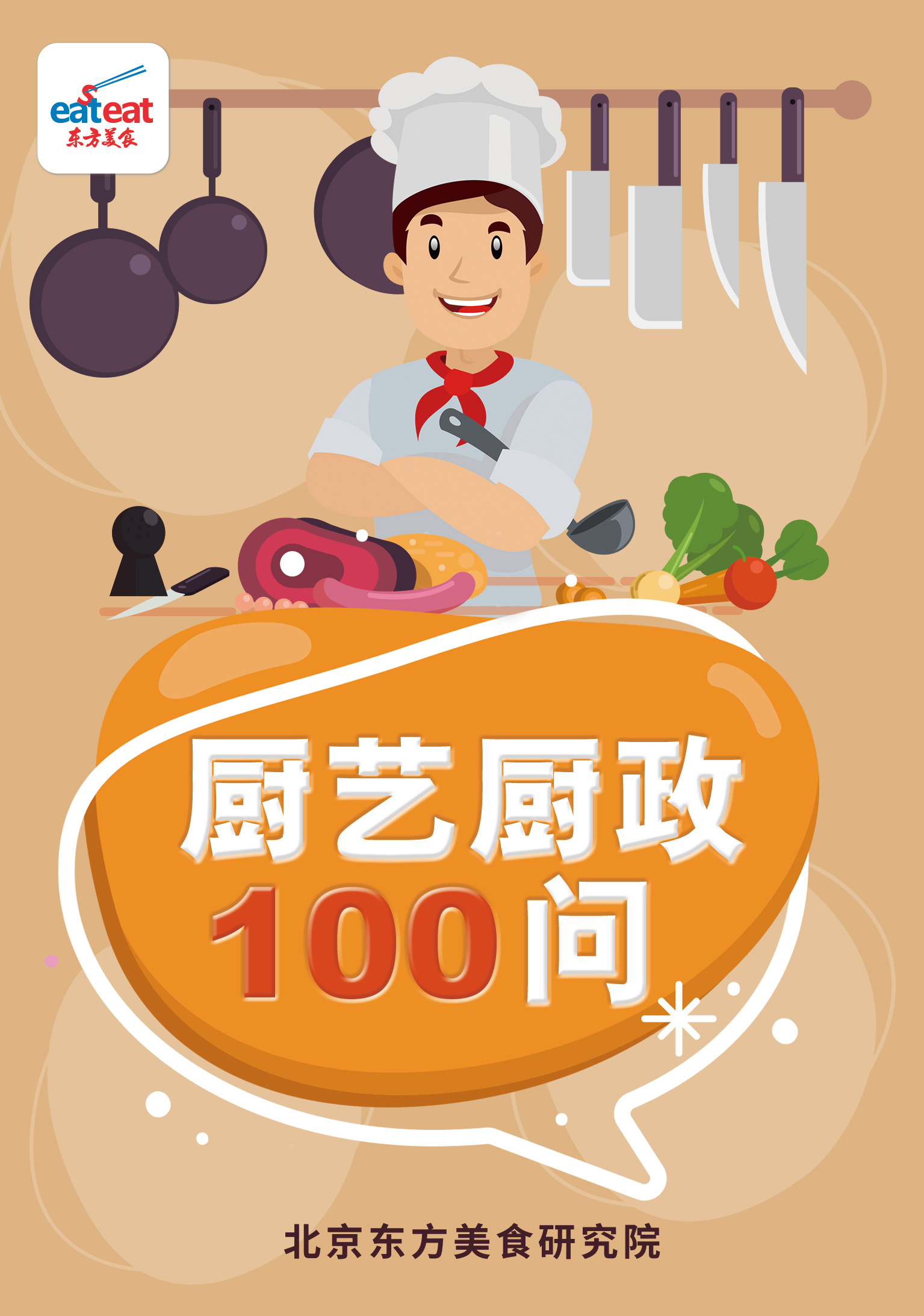 厨艺厨政100问封面
