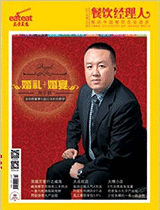 《餐饮经理人》2014年第10期 封面