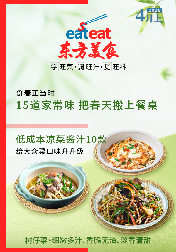 2026《东方美食》4月（上）