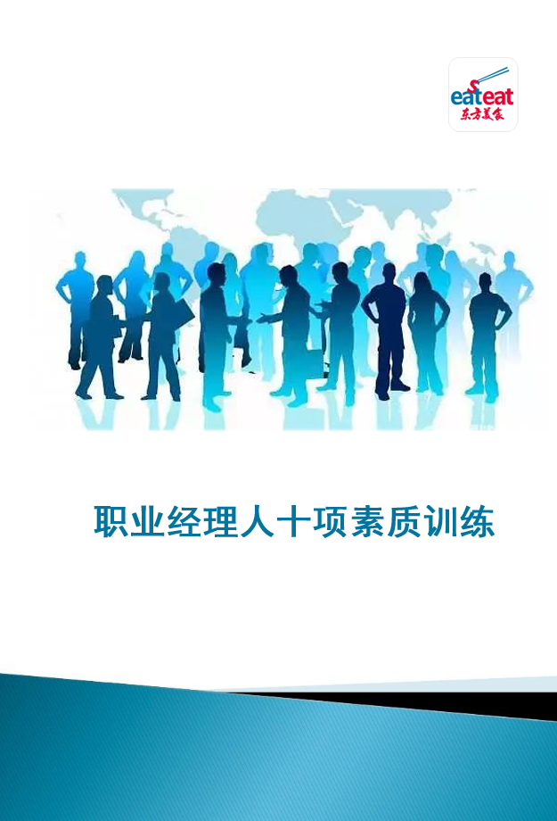 职业经理人素质训练封面