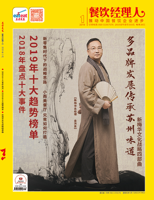 《餐饮经理人》2019年第01期封面