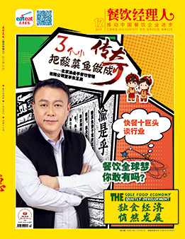 《餐饮经理人》2017年第12期封面