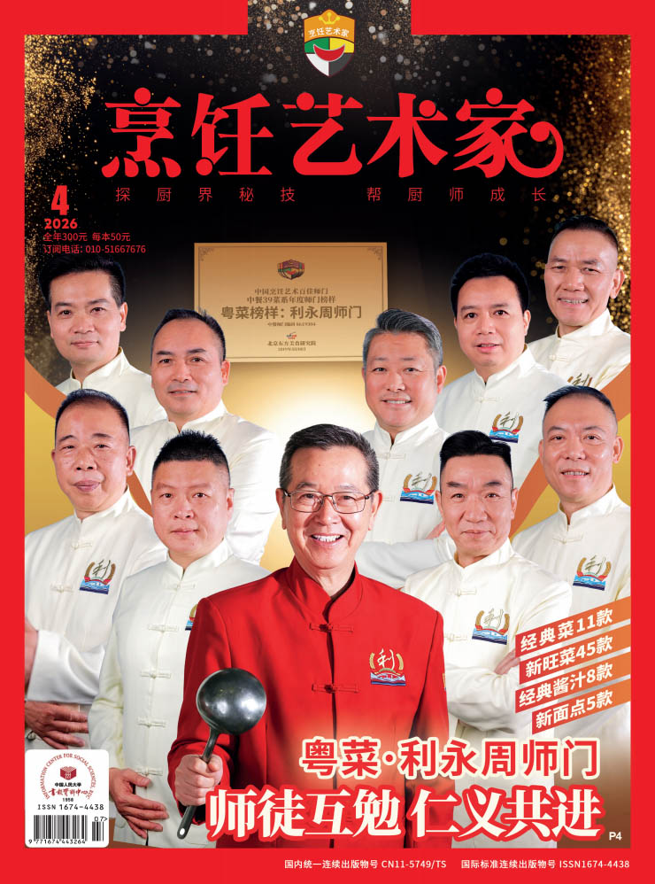 《烹饪艺术家》2026年4期A