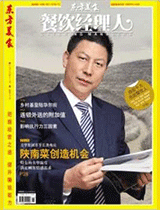 《餐饮经理人》2010年第11期封面