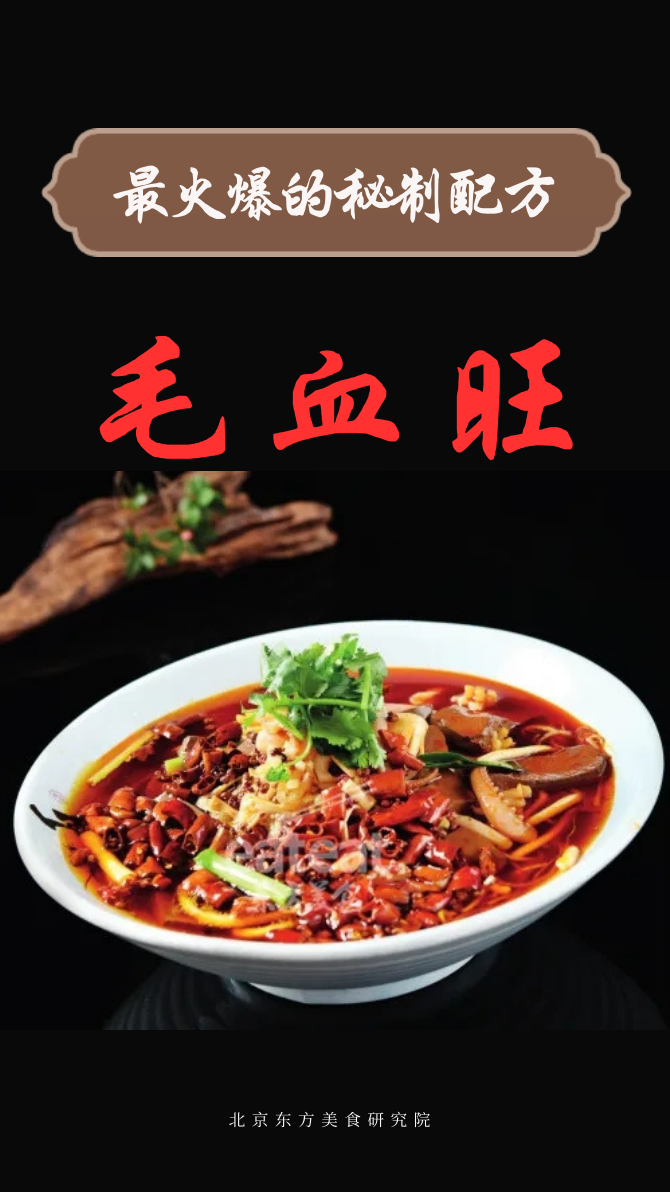 最火爆秘制配方-毛血旺封面