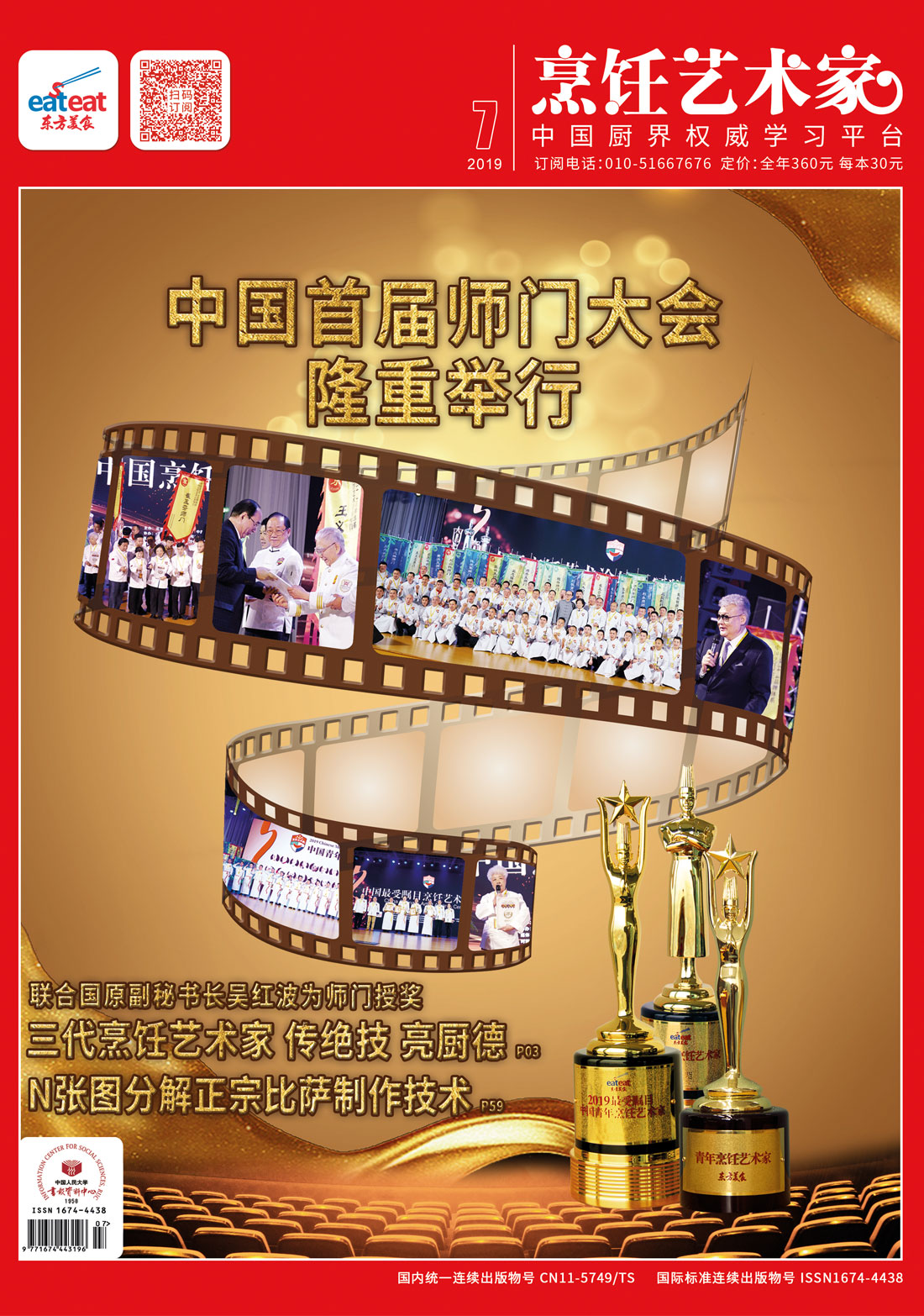 《烹饪艺术家》2019年第07期封面