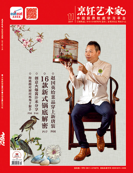 《烹饪艺术家》2017年第11期封面