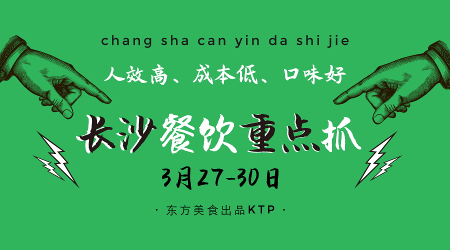 【KTP】看长沙，餐饮重点集结