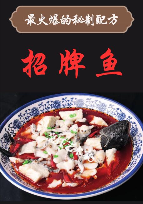 火爆秘制配方-招牌鱼封面
