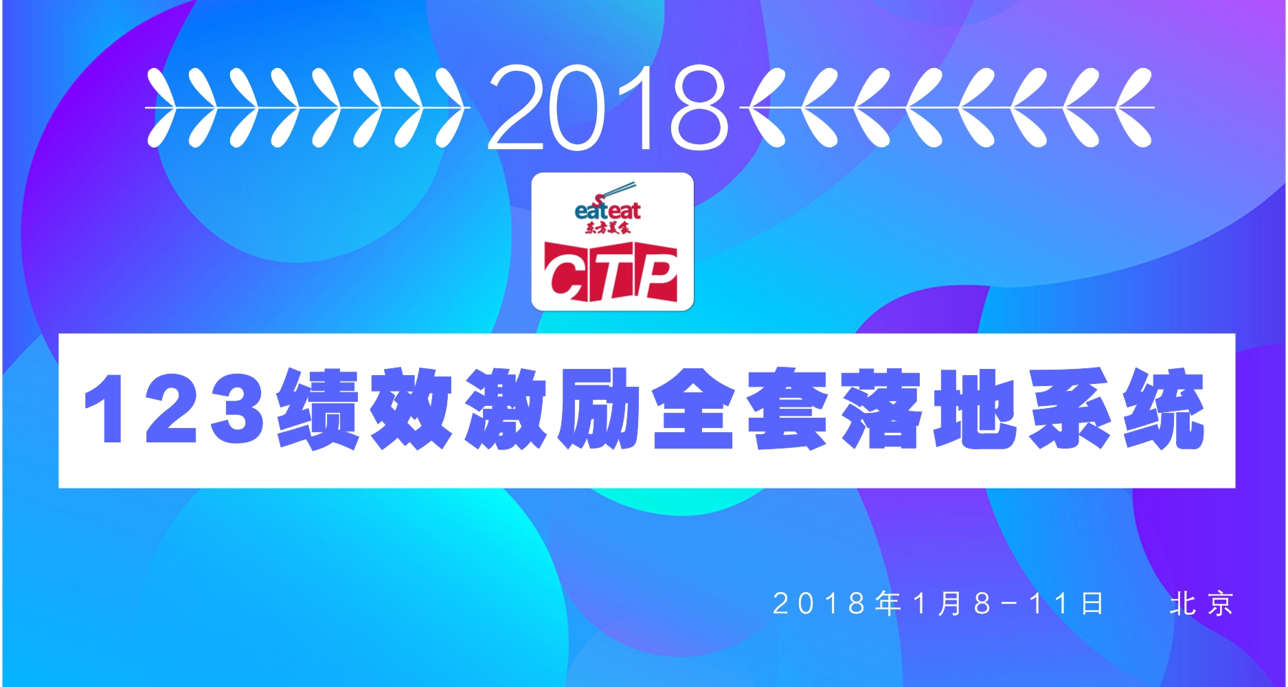 【北京CTP】123绩效激励全套落地方案