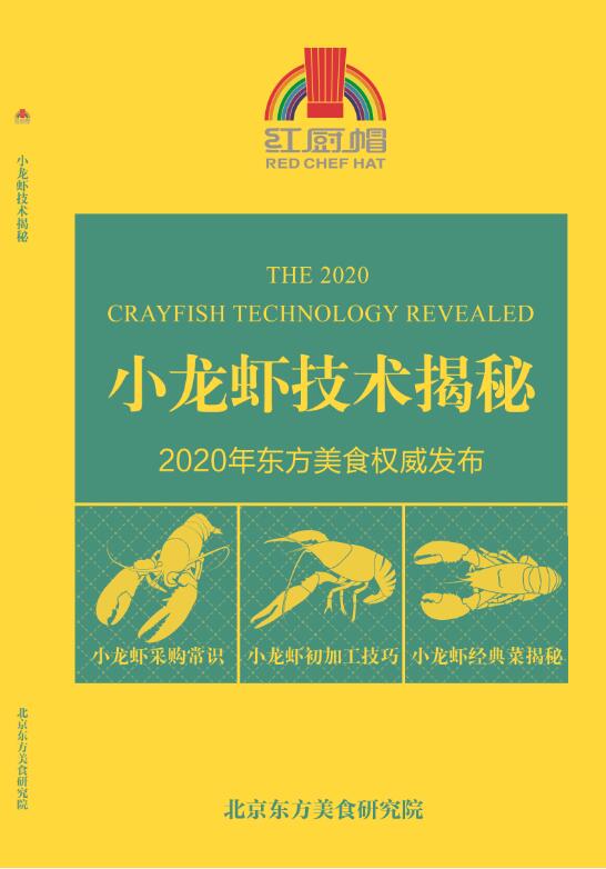 小龙虾揭秘封面