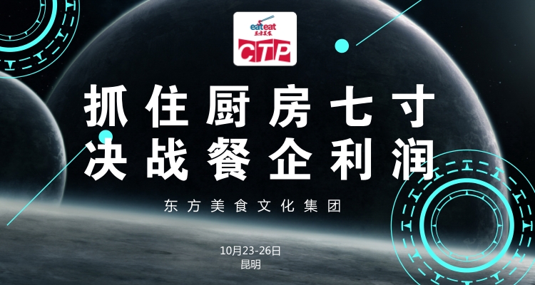 【昆明CTP】抓住厨房七寸，决战餐企利润
