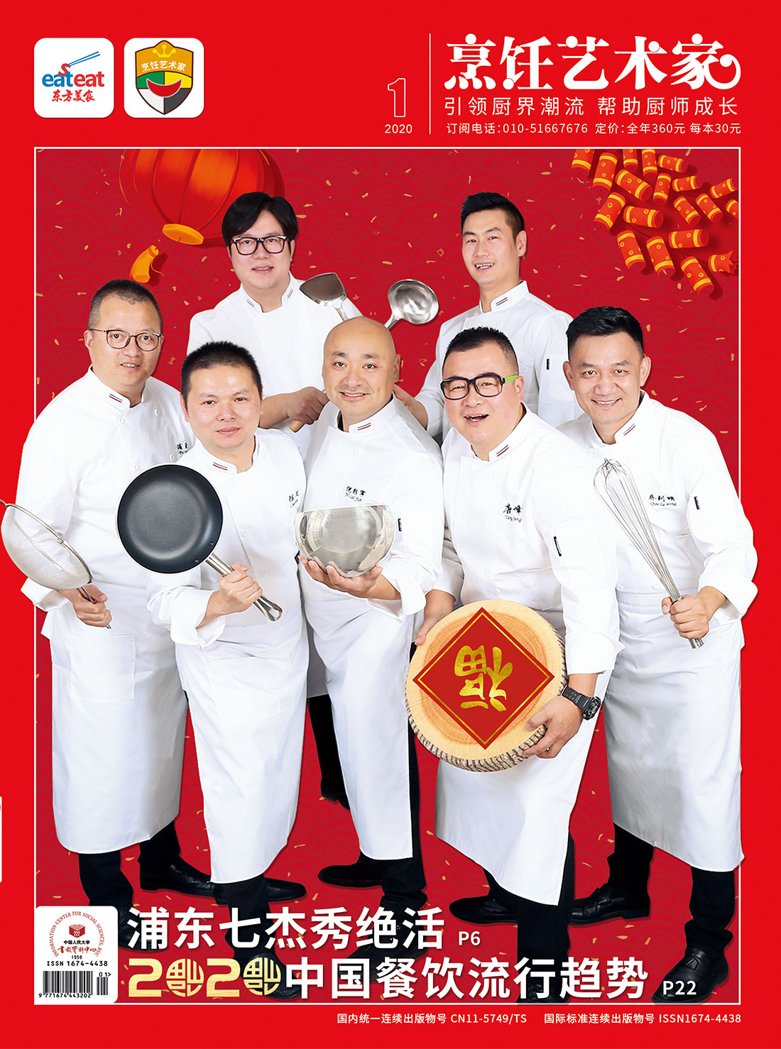 《烹饪艺术家》2020年第1期封面