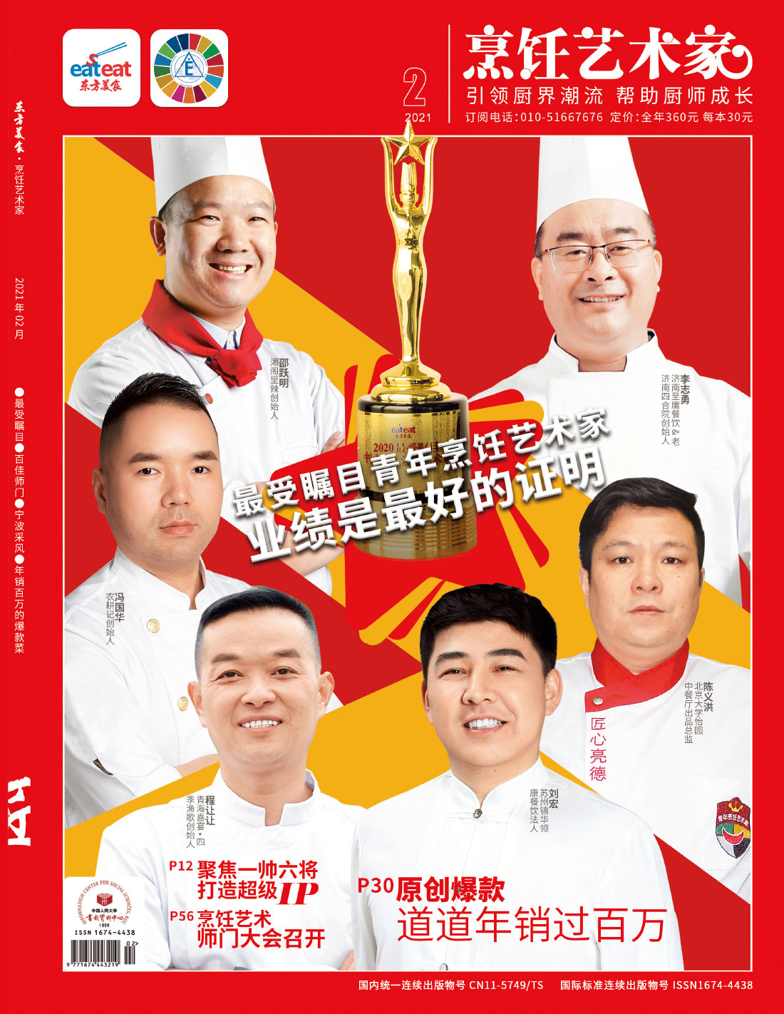 《烹饪艺术家》2021年2期封面