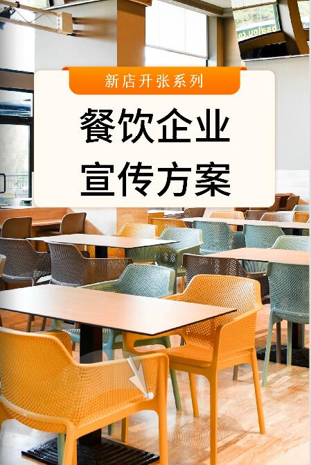 餐饮企业营销方案封面
