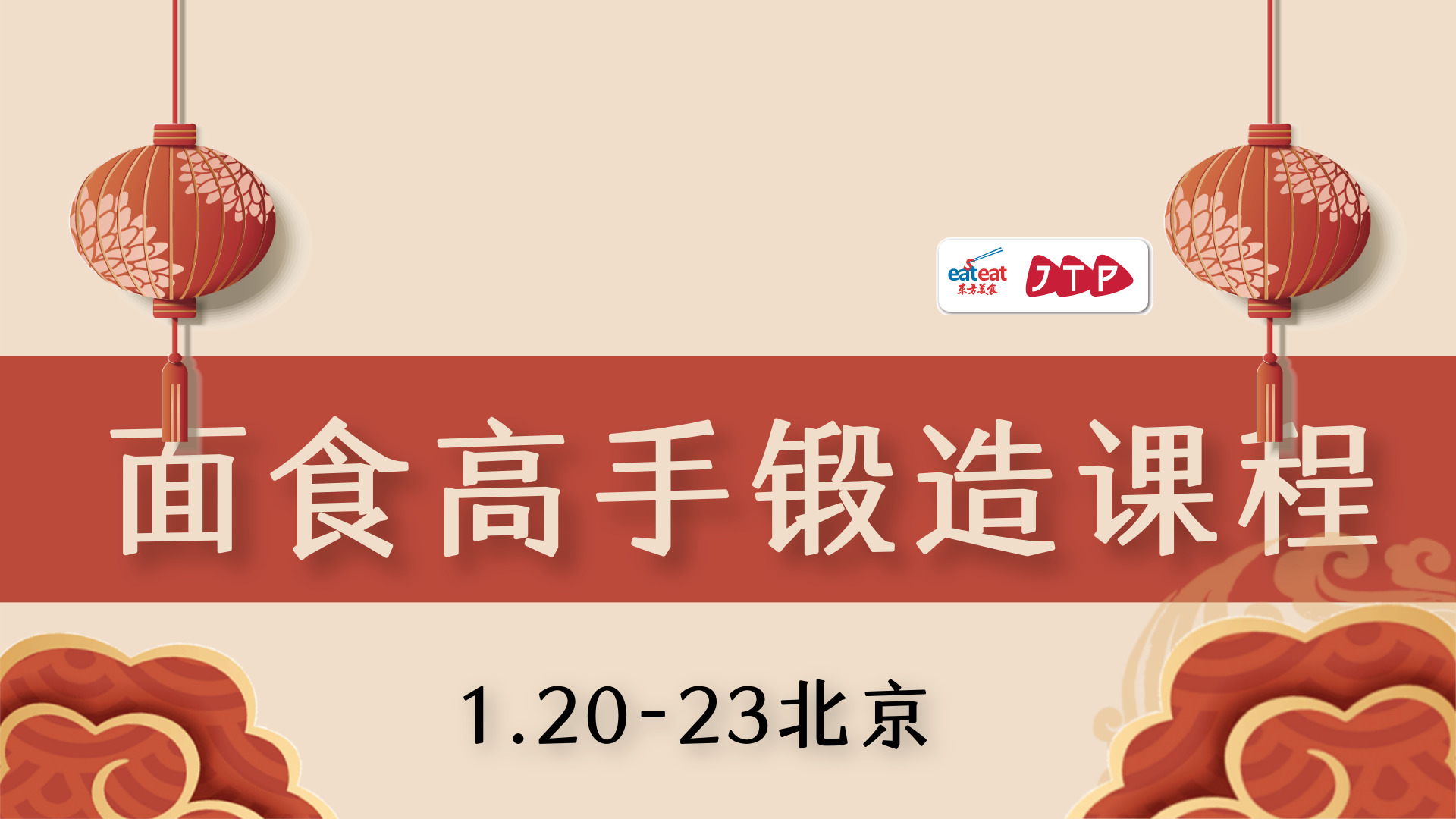 【JTP】年夜饭面食专场