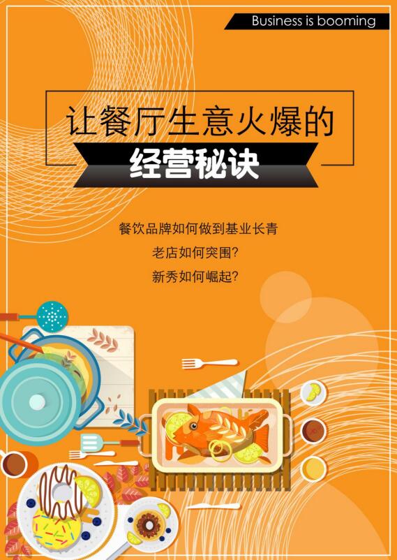 让餐厅生意火爆的秘诀封面