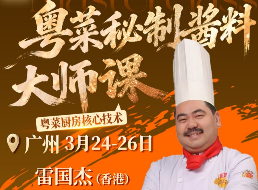 粤菜秘制酱料大师课