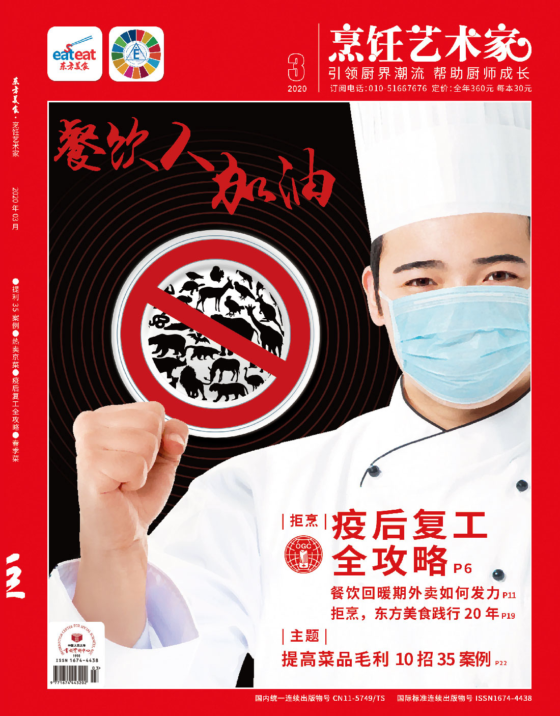 《烹饪艺术家》2020年第3期封面
