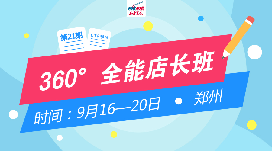 【CTP】360度全能店长班