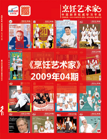 《烹饪艺术家》2009年第4期封面