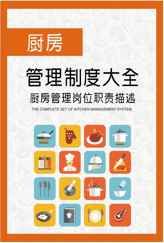 厨房管理制度大全封面
