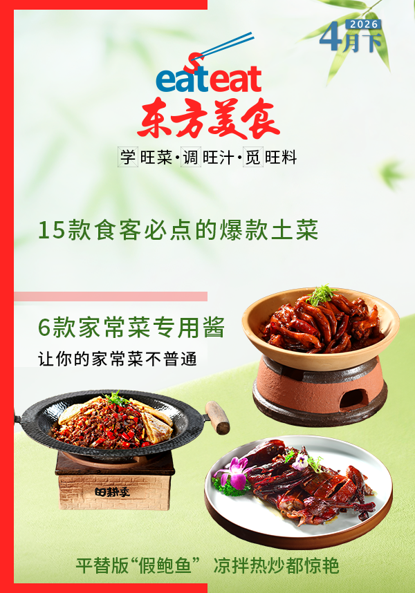 2026《东方美食》4月（下）