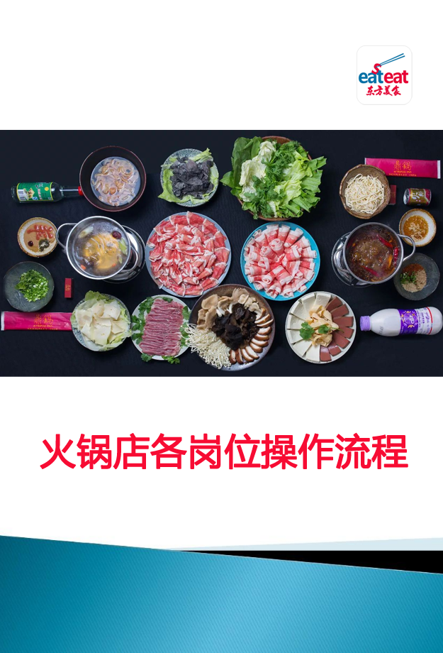 火锅店后厨各岗位操作流程封面