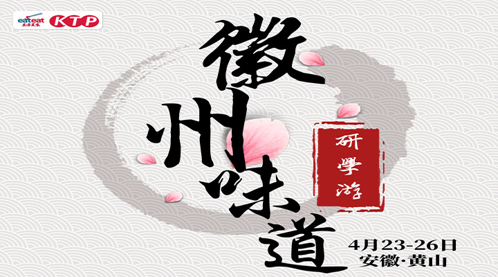 【KTP】徽州味道